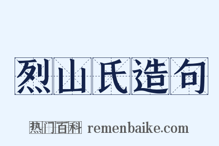 烈山氏造句是什么意思的图片